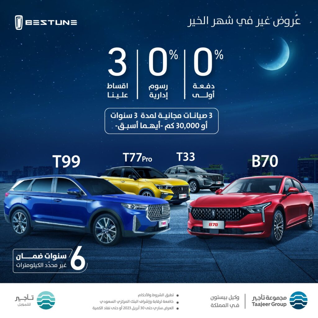 TF Offer - Bestune بيستون السعودية