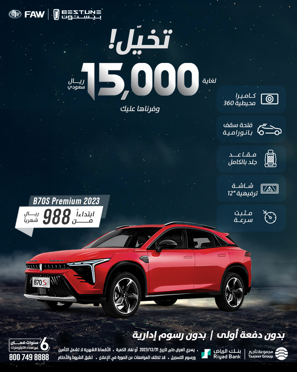 Offers - Bestune بيستون السعودية